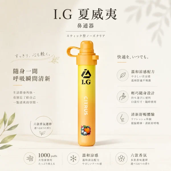 ChatGPT Image 2026年8月20日 下午11_56_10 【台灣現貨】I.G 夏威夷 1000口 鼻吸薄荷棒 雙頭清涼 爆款熱銷 秒發免運