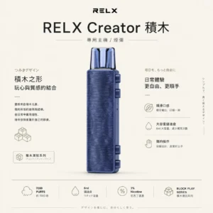 【現貨秒發】RELX 悅刻 Creator積木 7000口 拋棄式電子煙套裝 爆款熱銷 免運首選