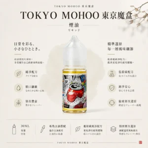 ChatGPT Image 2026年8月21日 01_09_57 【台灣現貨】TOKYO MOHOO 東京魔盒煙油 經典高還原 熱銷爆款 秒發免運