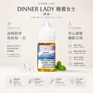 【經典神油】Dinner Lady 晚餐女士煙油 甜點果香天花板 擊喉感扎實 極致順口