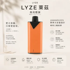 【擊喉感扎實】Lyze 萊茲 專用煙彈 煙霧細膩層次飽滿 極致口感老饕指定 台灣秒發