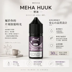 ChatGPT Image 2026年8月21日 上午12_39_16 【台灣現貨】MEHA 魅嗨 HUUK 煙油 經典高還原 爆款熱銷 秒發免運 首選
