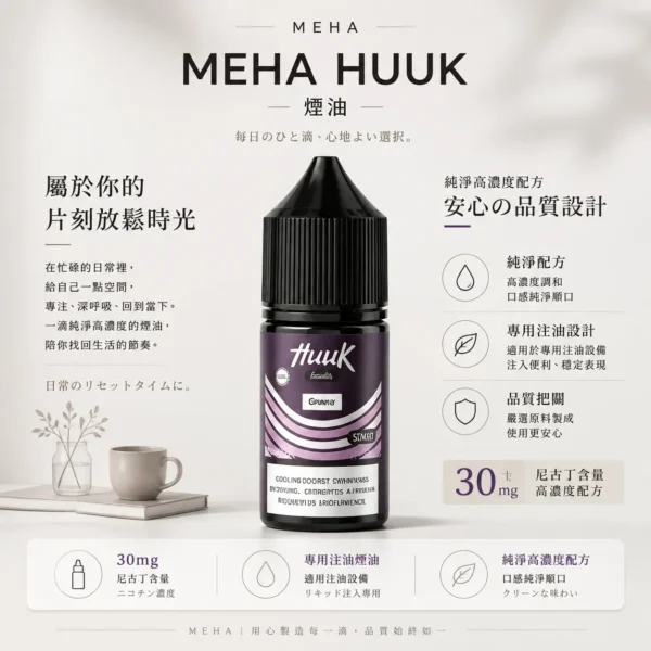 【台灣現貨】MEHA 魅嗨 HUUK 煙油 經典高還原 爆款熱銷 秒發免運 首選