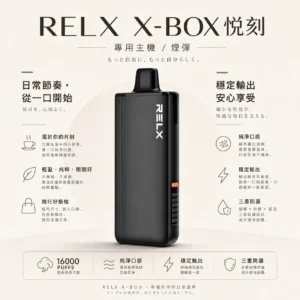 【台灣現貨】RELX 悅刻 X-BOX 16000口 專用換彈拋棄式電子煙套裝 熱銷秒發