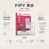 【極致口感】Fipy 果派 一代通用煙彈 果香濃郁擊喉扎實 順暢霧化老手必備【買三贈主機】