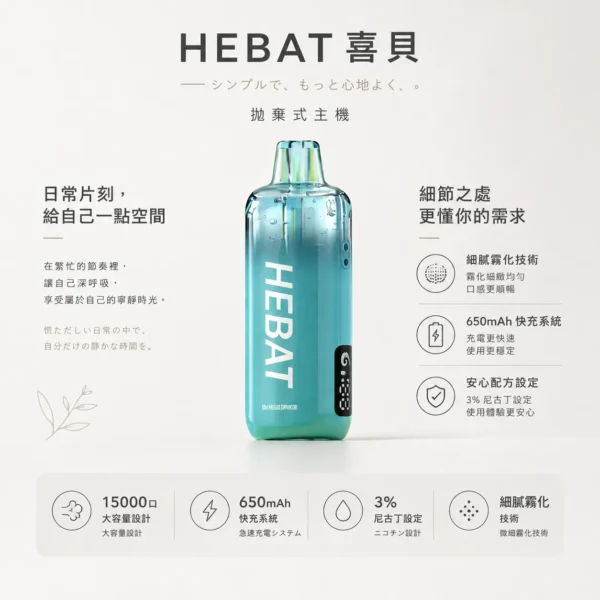 【精準擊喉】Hebat 喜貝 15000口 拋棄式 細膩霧化味蕾盛宴 老手必備現貨