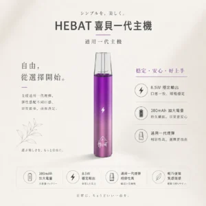 ChatGPT Image 2026年8月22日 下午07_59_52 【細膩霧化】HEBAT 喜貝 一代通用主機 8.5W穩定輸出 細膩霧化金屬質感