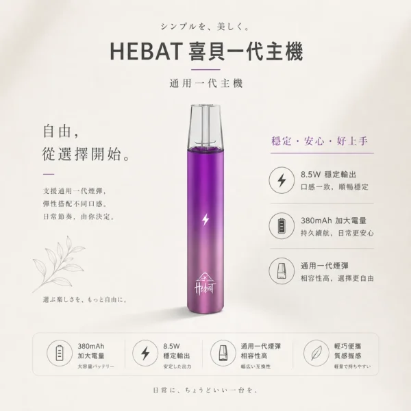 ChatGPT Image 2026年8月22日 下午07_59_52 【細膩霧化】HEBAT 喜貝 一代通用主機 8.5W穩定輸出 細膩霧化金屬質感