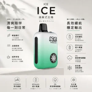 【台灣現貨】ICE 10000口 拋棄式電子煙 爆款熱銷 秒發免運 老手必備