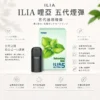 【台灣現貨】ILIA 哩亞 五代通用煙彈 濃郁順滑 爆款熱銷 秒發免運 老手必備【買四盒送主機】