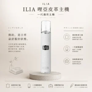 ChatGPT Image 2026年8月22日 下午10_13_23 【顏值天花板】ILIA 哩亞 一代通用皮革主機 奢華皮革手感 質感工藝 潮流必備