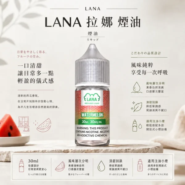 ChatGPT Image 2026年8月23日 下午05_04_54 【擊喉感扎實】LANA 拉娜 30ml 煙油 30mg 口感層次分明不化學 回韻清甜現貨