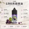 【台灣現貨】LIMI 美國煙油 擊喉感扎實 濃郁順滑 原廠極致口感 首選