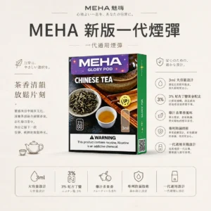 【極致口感】MEHA 魅嗨 新大容量通用一代煙彈 濃郁還原擊喉扎實 順暢霧化老手必備