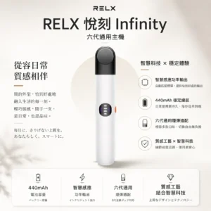 【正品保證】RELX 悅刻 Infinity 六代主機 官方原廠 防偽正品 售後無憂