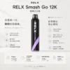 【擊喉感扎實】RELX Smash Go 拋棄式電子煙 獨家防乾燒12000口 細膩還原現貨