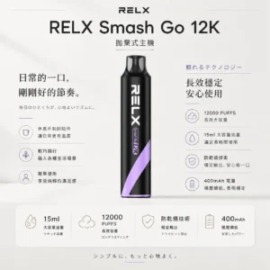 【擊喉感扎實】RELX Smash Go 拋棄式電子煙 獨家防乾燒12000口 細膩還原現貨