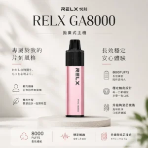 【台灣現貨】悅刻 RELX GA 8000口 拋棄式電子煙 爆款熱銷 秒發免運 老手必備
