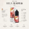 【台灣現貨】RELX 悅刻 煙油 頂級香精調配 濃郁順滑 爆款熱銷 秒發免運 老手必備