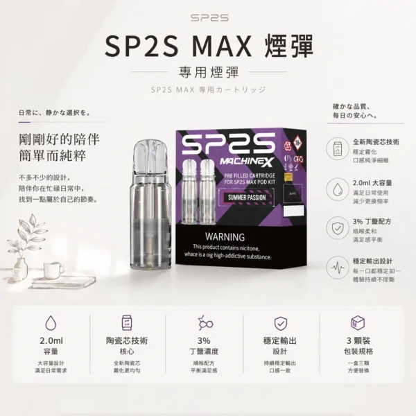 ChatGPT Image 2026年8月24日 下午10_22_13 【台灣現貨】SP2S 思博瑞 MAX 專用煙彈 濃郁順滑 爆款熱銷 秒發免運 老手必備【買5盒送專用主機】