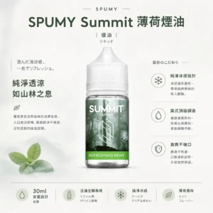 【老手必備】SPUMY Summit 煙油 擊喉感扎實 極致層次口感天花板 正品保證免運
