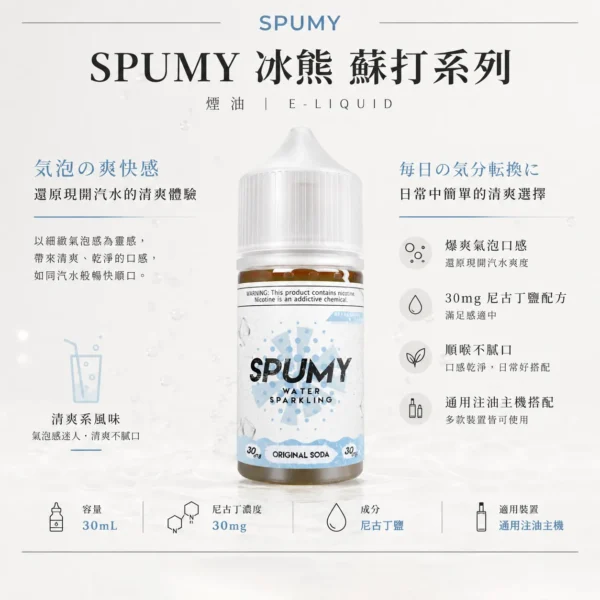 【沁涼天花板】SPUMY 蘇打 煙油 電子果汁 氣泡感十足 擊喉扎實 清爽解膩 經典氣泡油 台灣現貨