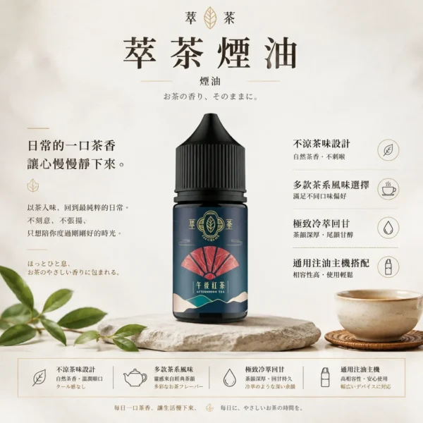 ChatGPT Image 2026年8月25日 下午10_37_22 【熱銷現貨】萃茶 經典茶香煙油果汁 老手必備斷貨王 台灣現貨秒發 滿額免運