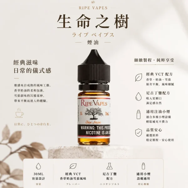 ChatGPT Image 2026年8月25日 下午10_54_37 【層次天花板】Ripe Vapes 生命之樹 傳奇 VCT 煙油 聖胡安雪茄 老饕首選回購 台灣發貨安心購
