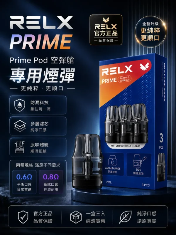 ChatGPT Image 2026年8月30日 下午08_46_29 【手感天花板】RELX prime kit 注油主機 電子煙 擊喉扎實 出霧綿密 極致體驗