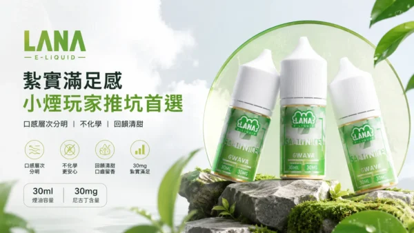 ChatGPT Image 2026年8月31日 下午07_27_50 【擊喉感扎實】LANA 拉娜 30ml 煙油 30mg 口感層次分明不化學 回韻清甜現貨