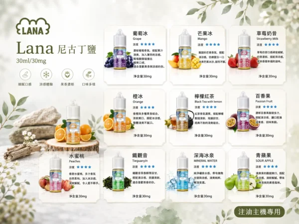 ChatGPT Image 2026年8月31日 下午07_28_49 【擊喉感扎實】LANA 拉娜 30ml 煙油 30mg 口感層次分明不化學 回韻清甜現貨