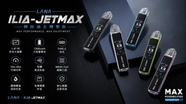 【現貨秒發】LANA ILIA-JETMAX 側註油主機套裝 彩色大螢幕 細膩還原現貨