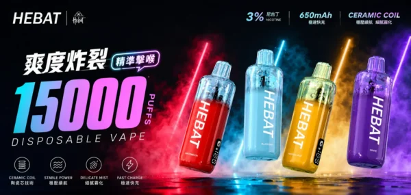 【精準擊喉】Hebat 喜貝 15000口 拋棄式 細膩霧化味蕾盛宴 老手必備現貨