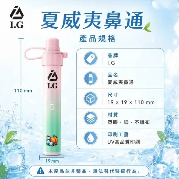 I.G夏威夷鼻通產品規格-鼻吸薄荷棒-1 【台灣現貨】I.G 夏威夷 1000口 鼻吸薄荷棒 雙頭清涼 爆款熱銷 秒發免運