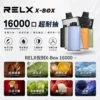 【台灣現貨】RELX 悅刻 X-BOX 16000口 專用換彈拋棄式電子煙套裝 熱銷秒發