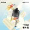 【台灣現貨】RELX 悅刻 煙油 頂級香精調配 濃郁順滑 爆款熱銷 秒發免運 老手必備