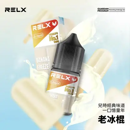 【台灣現貨】RELX 悅刻 煙油 頂級香精調配 濃郁順滑 爆款熱銷 秒發免運 老手必備