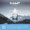 【老手必備】SPUMY Summit 煙油 擊喉感扎實 極致層次口感天花板 正品保證免運