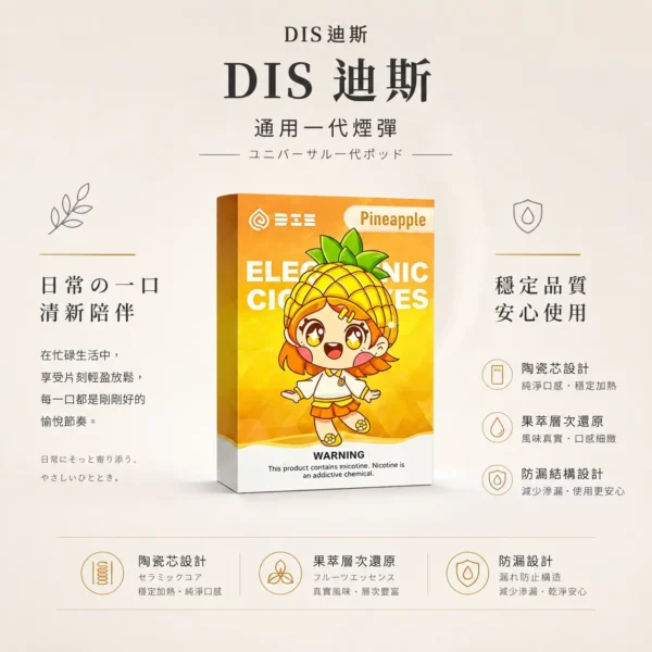 DIS 迪斯 一代通用煙彈 極致純淨系列｜Mesh質感陶瓷芯 通用多款一代主機 網路熱銷補貨款