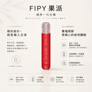 Fipy 果派 HP2 一代通用主機｜8W/10W雙檔功率隨心切換 防漏結構設計 俐落纖薄體驗【買6送1】