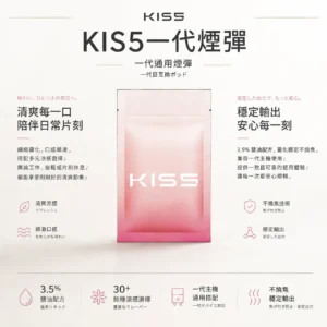 KIS5 一代通用煙彈 1.9ml 三顆入｜30餘種激爽涼感任選！人氣熱賣必囤，3%陶瓷芯穩定不燒焦 【買五盒送主機】