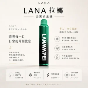 LANA ZOLT 拉娜 冰感水果系列 8000口拋棄式電子煙｜3%尼古丁鹽順滑摯喉 Mesh芯清爽極致體驗