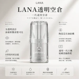 一代透明空倉 LANA 拉娜｜全透明設計殘油一目瞭然 陶瓷芯注油不掉味 日常享受細膩升級的純粹體驗