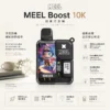 MEEL Boost 10000口拋棄式｜8.5ml人氣夯款 Mesh雙網芯強效霧化防焦味 玩家瘋搶話題焦點