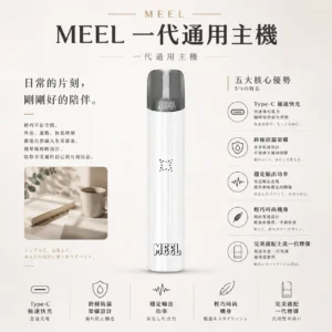 ChatGPT Image 2026年8月23日 下午06_11_07 MEEL 一代通用主機|完美適配主流一代煙彈 終極防漏 Type-C極速快充 安心把關 台灣現貨