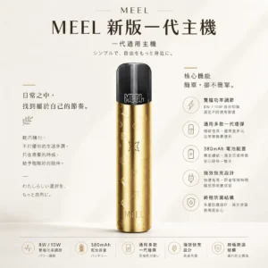 MEEL 雙檔功率調節一代主機｜8W/10W自由切換 通用多款一代煙彈 380mAh強效快充熱門款