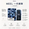 MEEL 匠心系列 一代通用煙彈 2ml巨量裝｜3%尼古丁鹽 升級陶瓷芯 適配RELX/SP2S 網購熱銷款