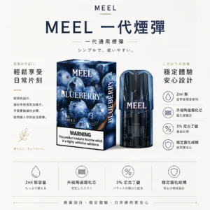 ChatGPT Image 2026年8月23日 下午06_26_32 MEEL 匠心系列 一代通用煙彈 2ml巨量裝|3%尼古丁鹽 升級陶瓷芯 適配RELX/SP2S 網購熱銷款