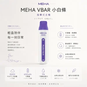 MEHA VBar 魅嗨小白條 8500口拋棄式電子煙｜3%尼古丁鹽黃金配方 冰爽水果清爽極致體驗