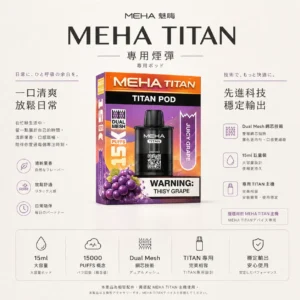 【爆款熱推】MEHA TITAN泰坦15000口煙彈15ml 霧化怪獸老手必囤 台灣現貨秒發